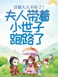 首辅大人不好了!夫人带着小世子跑路了(不如吃茶) - 首辅大人不好了!夫人带着小世子跑路了全文在线阅读 - 首辅大人不好了!夫人带着小世子跑路了最新章节 - 奏决网