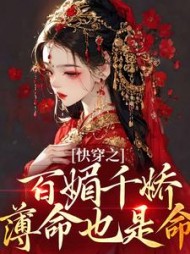 快穿之百媚千娇,薄命也是命