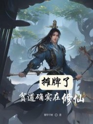 摊牌了,贫道确实在修仙阅读