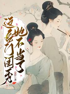 这名门闺秀她不当了秋明月阅读