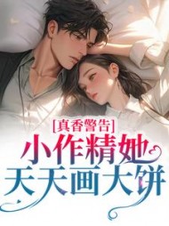 真香警告!小作精她天天画大饼阅读