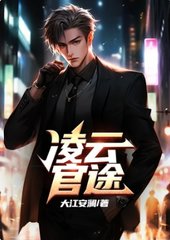 凌云官途凌云峰许清柔