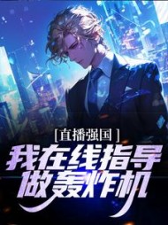 直播强国我指导做轰炸机映南(幻想是只猫) - 直播强国我指导做轰炸机映南全文在线阅读 - 直播强国我指导做轰炸机映南最新章节 - 奏决网