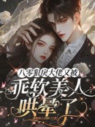 八零狠戾大佬又被乖软美人哄晕了阅读