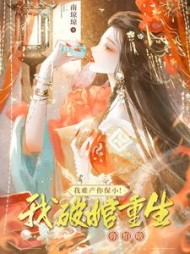 我难产你保小！我破棺重生你怕啥阅读