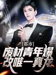 都市废材青年爆改唯一真龙林海(一种温差) - 都市废材青年爆改唯一真龙林海全文在线阅读 - 都市废材青年爆改唯一真龙林海最新章节 - 奏决网