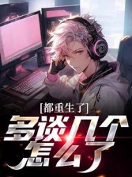 都重生了多谈几个怎么了龙强