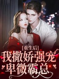 重生后我撒娇强宠卑微霸总阅读