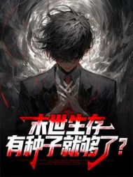 末世生存,有种子就够了(爱恨转眼繁华梦) - 末世生存,有种子就够了全文在线阅读 - 末世生存,有种子就够了最新章节 - 奏决网