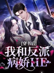 穿书后,我和反派病娇HE阅读(时莺莺) - 穿书后,我和反派病娇HE阅读全文在线阅读 - 穿书后,我和反派病娇HE阅读最新章节 - 奏决网