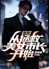 官路:从拯救美女市长开始李一鸣