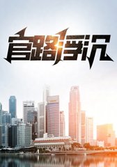 官路浮沉宋思铭最新(争渡) - 官路浮沉宋思铭最新全文在线阅读 - 官路浮沉宋思铭最新最新章节 - 奏决网