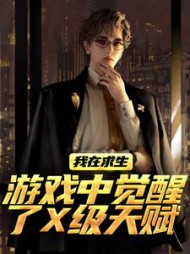 我在求生游戏中觉醒了X级天赋