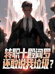 转职十殿阎罗，还敢说我垃圾？最新