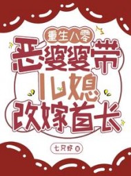 重生八零：恶婆婆带儿媳改嫁首长阅读
