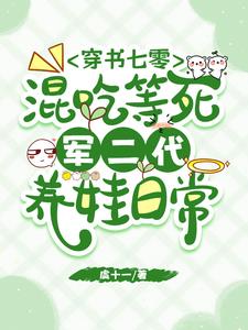 穿书七零混吃等死军二代养娃日常(虞十一) - 穿书七零混吃等死军二代养娃日常全文在线阅读 - 穿书七零混吃等死军二代养娃日常最新章节 - 奏决网