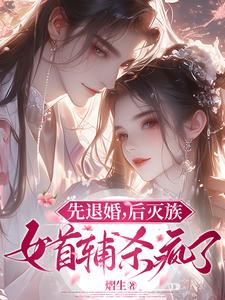 先退婚，后灭族，女首辅杀疯了！阅读(熠生) - 先退婚，后灭族，女首辅杀疯了！阅读全文在线阅读 - 先退婚，后灭族，女首辅杀疯了！阅读最新章节 - 奏决网