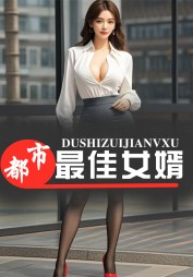 都市最佳女婿刘丽王强赵雅