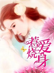 惹爱烧身胡莉林帆阅读(林帆) - 惹爱烧身胡莉林帆阅读全文在线阅读 - 惹爱烧身胡莉林帆阅读最新章节 - 奏决网