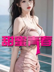 甜蜜青春王强王亚芯阅读无弹窗