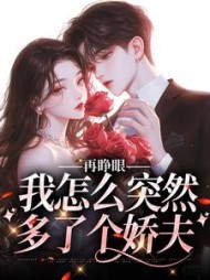 再睁眼，我怎么突然多了个娇夫阅读(此间十一桥) - 再睁眼，我怎么突然多了个娇夫阅读全文在线阅读 - 再睁眼，我怎么突然多了个娇夫阅读最新章节 - 奏决网