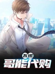 不慌，哥能代购李豪(静湖竹筏) - 不慌，哥能代购李豪全文在线阅读 - 不慌，哥能代购李豪最新章节 - 奏决网