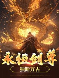 永恒剑尊，独断万古