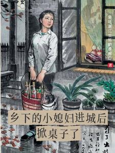 乡下的小媳妇进城后掀桌子了阅读