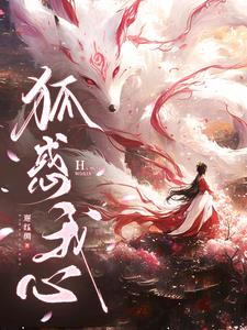 诡秘：狐君逼我做他妻