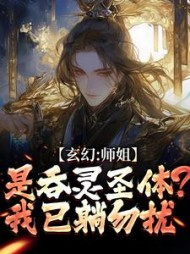 玄幻：师姐是吞灵圣体？我已躺勿扰