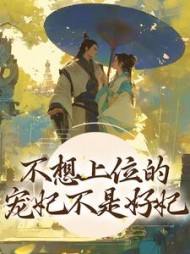 不想上位的宠妃不是好妃虞亦禾卫景珩