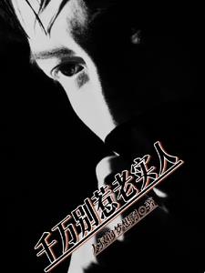 千万别惹老实人阅读