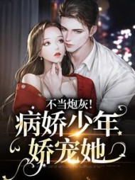 不当炮灰病娇少年娇宠她沈岁欢