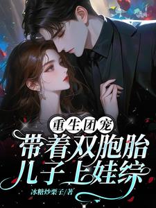 重生团宠，带着双胞胎儿子上娃综阅读