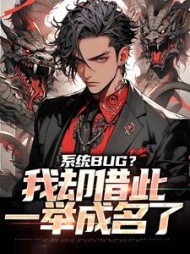 系统BUG我却借此一举成名了林云