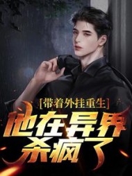 带着外挂重生他在异界杀疯了叶辰