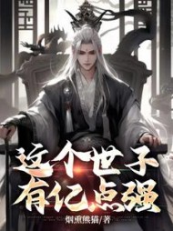 这个世子有亿点强秦长歌