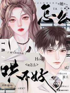 她怎么哄不好阅读(桃气知知) - 她怎么哄不好阅读全文在线阅读 - 她怎么哄不好阅读最新章节 - 奏决网