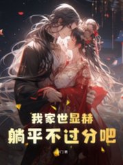 我家世显赫躺平不过分吧开门