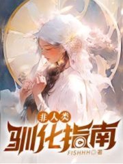 非人类驯化指南(FISHHH)完结阅读(FISHHH) - 非人类驯化指南(FISHHH)完结阅读全文在线阅读 - 非人类驯化指南(FISHHH)完结阅读最新章节 - 奏决网