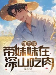 饥荒年：带妹妹在深山吃肉阅读