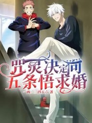 咒灵决定向五条悟求婚最新(一两二三四五六) - 咒灵决定向五条悟求婚最新全文在线阅读 - 咒灵决定向五条悟求婚最新最新章节 - 奏决网