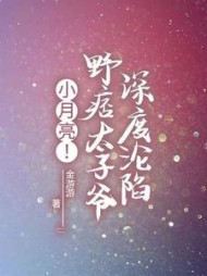 小月亮！野痞太子爷深度沦陷阅读