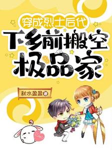 穿成烈士后代，下乡前搬空极品家最新