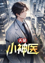 张寒三虎主角的天命小神医阅读