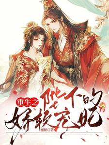 重生之陛下的娇软宠妃谢织顾淮