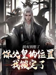 胡亥别想了，你父皇的位置我锁定了最新