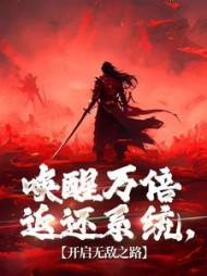 唤醒万倍返还系统，开启无敌之路阅读