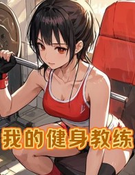 我的健身教练小美李彬强哥阅读