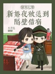 穿书七零：新婚夜被送到隔壁借宿(生煎包) - 穿书七零：新婚夜被送到隔壁借宿全文在线阅读 - 穿书七零：新婚夜被送到隔壁借宿最新章节 - 奏决网